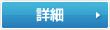 詳細