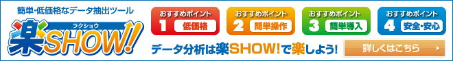 簡単・低価格なデータ抽出ツール「楽SHOW!」