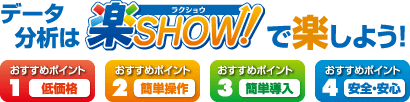 データ分析は楽SHOWで楽しよう！