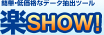 簡単・低価格なデータ抽出ツール　楽SHOW