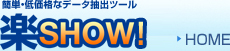 簡単・低価格なデータ抽出ツール　楽SHOW