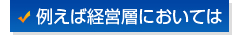 例えば経営層においては