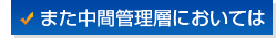 また中間管理層においては