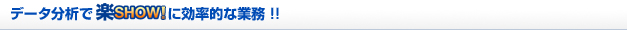 データ分析で楽SHOWに効率的な業務！！