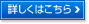 詳しくはこちら