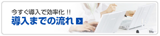 今すぐ導入で効率化！！　導入までの流れ