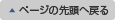 ページの先頭へ戻る